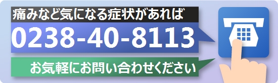 お気軽にお電話ください「0238-40-8113」